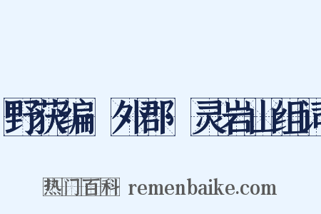 野获编·外郡·灵岩山组词是什么意思的图片